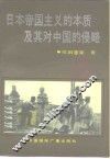 日本帝国主义的本质及其对中国的侵略 封面