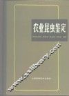 农业昆虫鉴定 封面