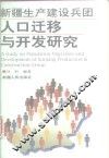 新疆生产建设兵团人口迁移与开发研究 封面
