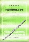 农业机械制造工艺学 封面