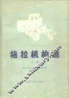 拖拉机构造  上 封面
