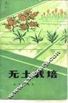 无土栽培 封面
