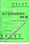 农户实用植保知识400例 封面