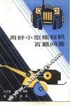用好小型拖拉机百题问答 封面