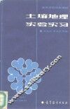 土壤地理实验实习 封面