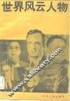 世界风云人物 封面