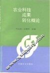 农业科技成果转化概论 封面