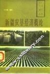 新疆农垦经济概论 封面