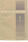 相对遗传力理论与杂交育种 封面