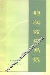 肥料效应函数 封面