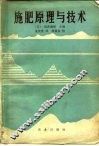 施肥原理与技术 封面