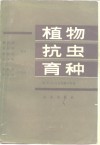 植物抗虫育种 封面