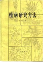植病研究方法 封面