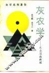 灰农学  农业思路新探 封面