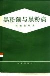 黑粉菌与黑粉病 封面