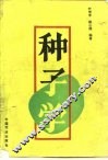 种子学 封面