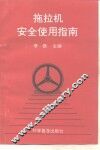 拖拉机安全使用指南 封面