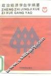政治经济学自学纲要 封面
