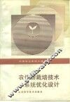 农作物栽培技术系统优化设计 封面