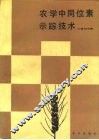 农学中同位素示踪技术 封面