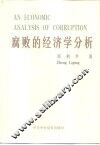 腐败的经济学分析 封面