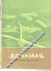 安徽淮北平原土壤 封面