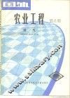 国外农业工程 封面
