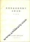 常用农业试验的统计分析方法 封面