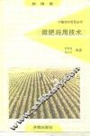微肥施用技术 封面