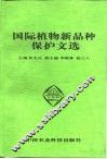 国际植物新品种保护文选 封面