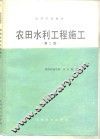 农田水利工程施工  第2版 封面