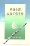 乡镇干部农事工作手册 封面