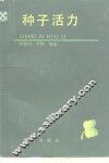 种子活力 封面