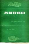 机械修梯田 封面