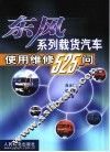 东风系列载货汽车使用维修525问 封面