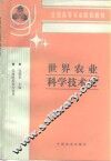 世界农业科学技术史 封面