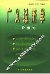 广义经济学-价值论 封面