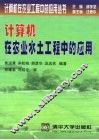 计算机在农业水土工程中的应用 封面