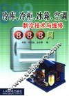 冷库、冷柜、冰箱、空调制冷技术与维修888问 封面