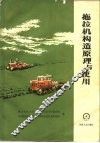 拖拉机构造原理与使用 封面