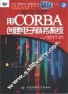 用CORBA创建电子商务系统 封面