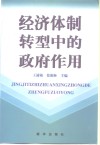 经济体制转型中的政府作用 封面
