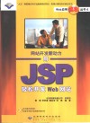 网站开发新动力 用JSP轻松开发Web网站 封面