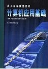 计算机应用基础 封面