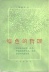 绿色的哲理  对农业的起源、演化、体系及农耕文化、农业社会学的新探索 封面