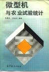微型机与农业试验统计 封面