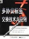 多协议标签交换技术与应用 封面