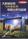 大屏幕彩电飞利浦系列电路分析与检修 封面