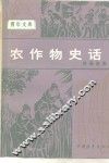 农作物史话 封面