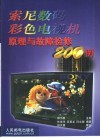 索尼数码彩色电视机原理与故障检修200例 封面